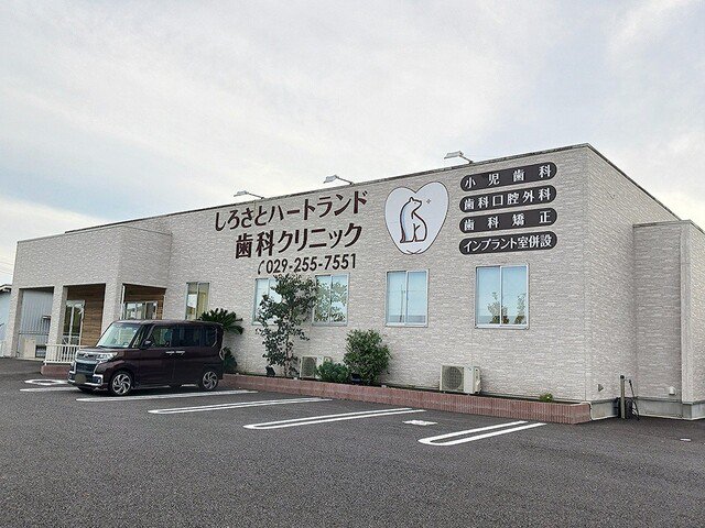 しろさとハートランド歯科まで553m