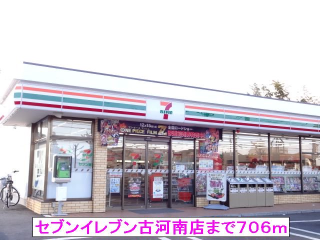 セブンイレブン古河南店まで706m