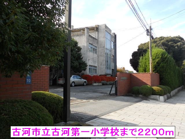 古河市立古河第一小学校まで2200m