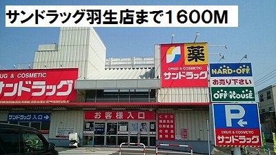 サンドラッグ羽生店まで1600m