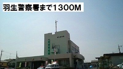 羽生警察署まで1300m