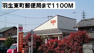 羽生東町郵便局まで1100m