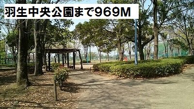 羽生中央公園まで969m