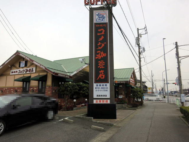 コメダ珈琲店西尾寺津店まで750m