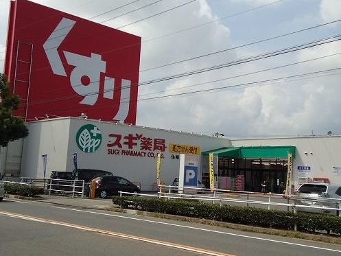 スギ薬局　住崎店まで1200m