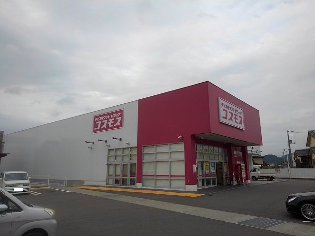 コスモス高瀬店まで550m