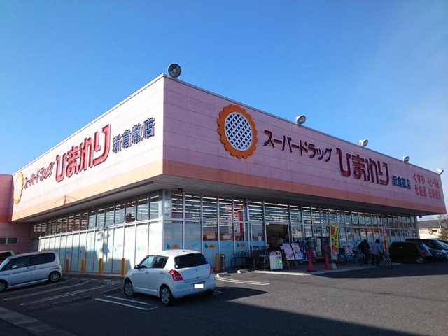 ひまわり新倉敷店まで650m