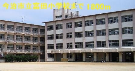 今治市立富田小学校まで1800m