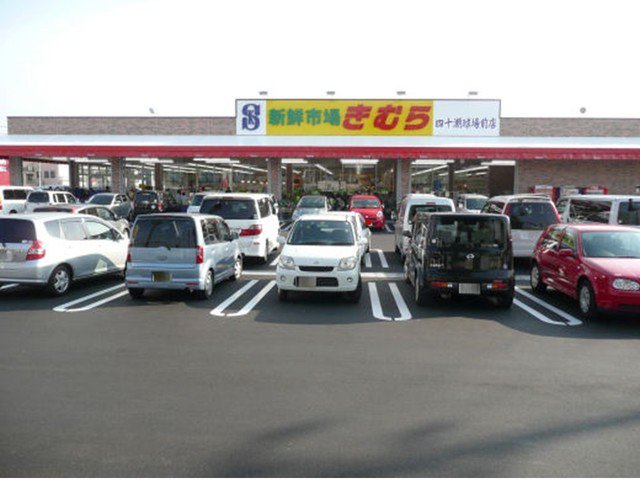 新鮮市場きむら　四十瀬球場前店まで600m