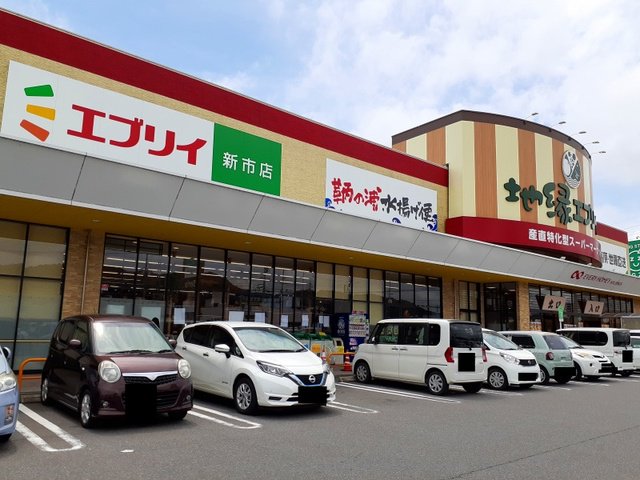 エブリイ新市店まで1300m