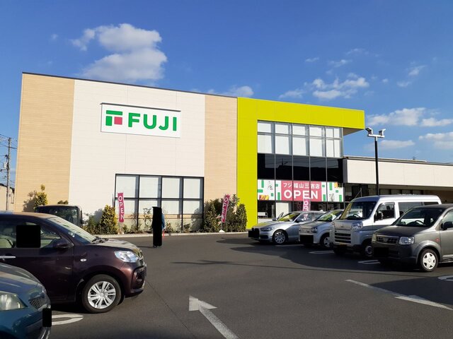 フジ福山三吉店まで1200m
