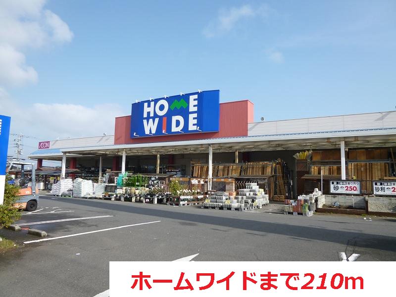 ホームワイドまで210m
