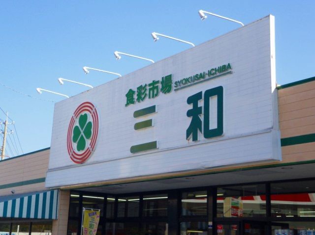 三和スーパーさんまで800m