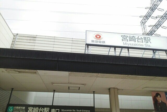 宮崎台駅まで230m