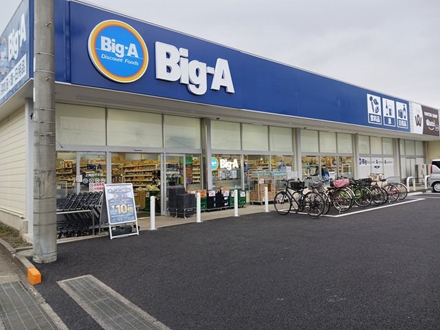 ビッグ・エー上尾井戸木店まで700m