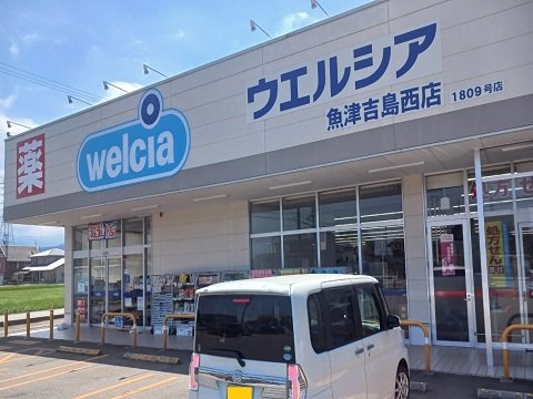 ウエルシア魚津吉島西店まで1100m
