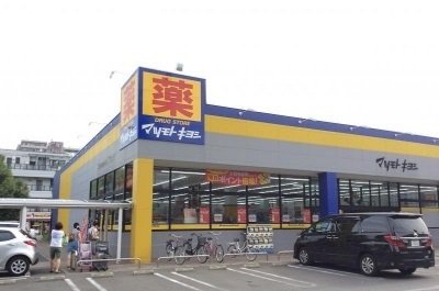 マツモトキヨシ淵野辺店まで1800m