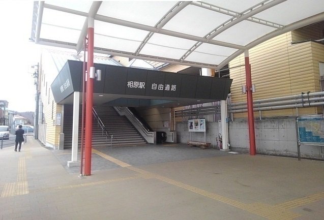 相原駅まで3400m