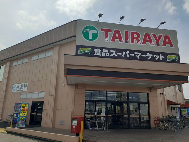 タイラヤまで633m
