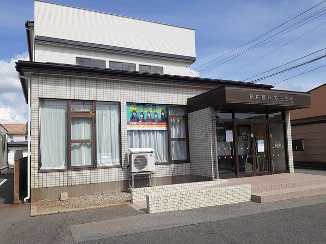 秋田銀行追分支店天王出張所まで463m