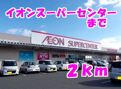 イオンスーパーセンターまで2000m
