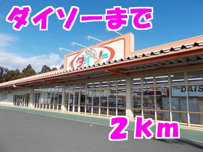 ダイソーまで2000m