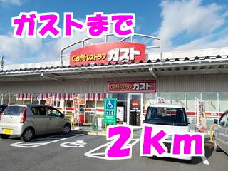 ガストまで2000m