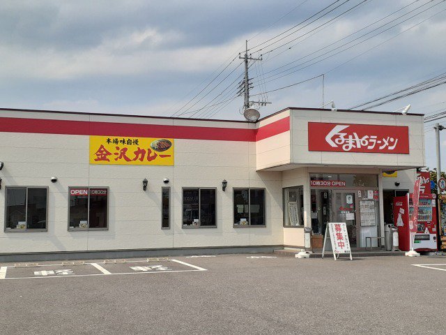 くるまやラーメン鹿沼店まで110m