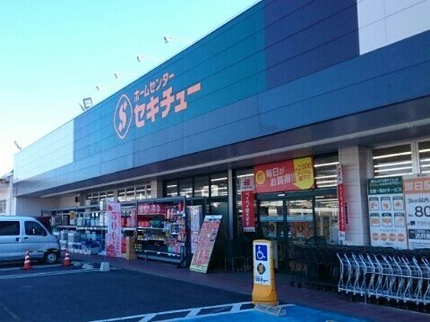 セキチュー 鹿沼店まで1800m