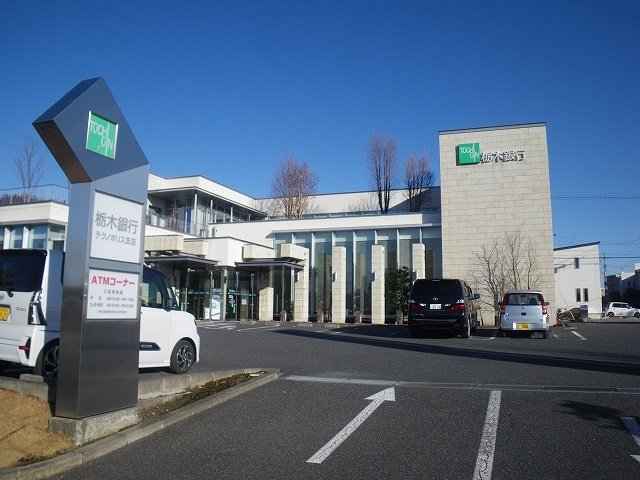 栃木銀行テクノポリス支店まで1200m