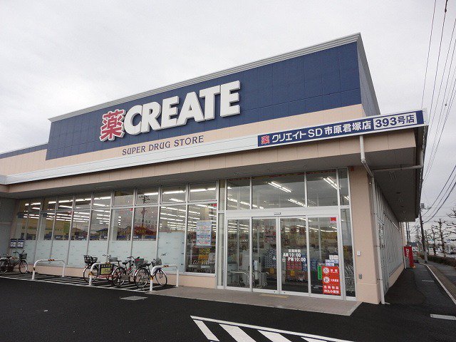 クリエイトＳＤ市原君塚店まで900m