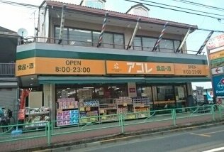 アコレ白子１丁目店まで850m