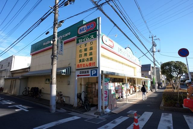 ドラッグセイムス　太田窪店まで550m