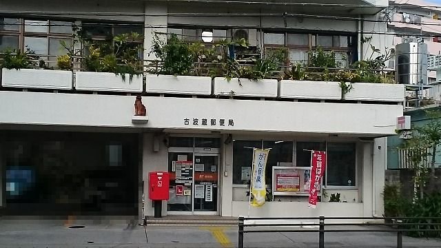 古波蔵郵便局まで500m