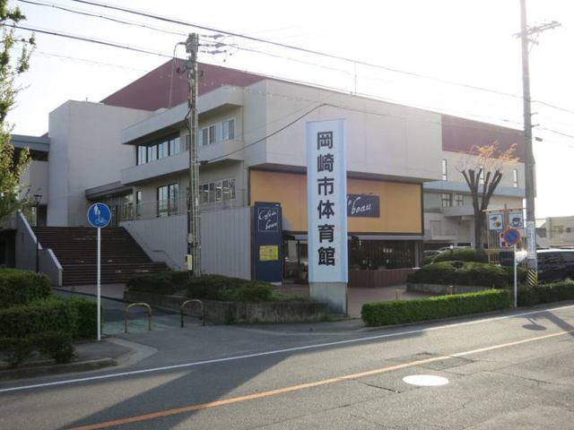 岡崎市体育館まで1500m