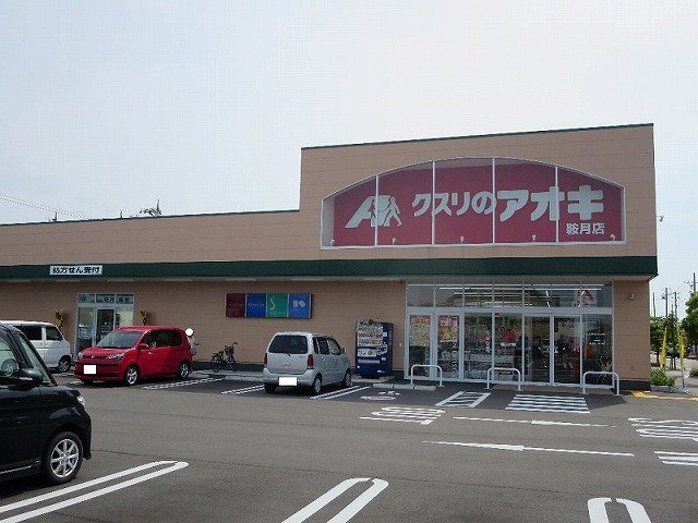 クスリのアオキ鞍月店まで650m