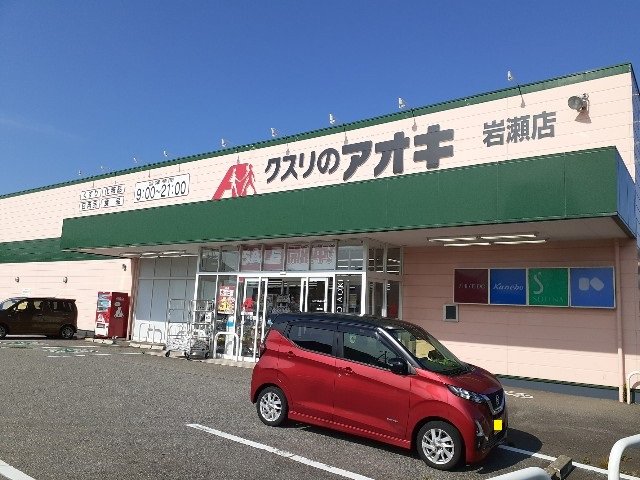 クスリのアオキ岩瀬店まで450m