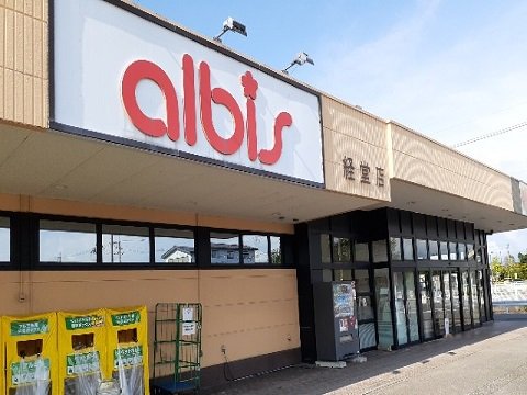アルビス経堂店まで850m