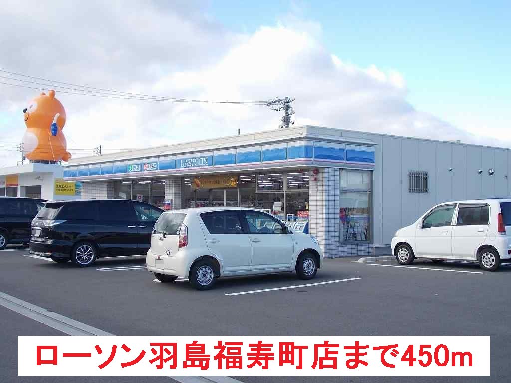 ローソン羽島福寿町店まで450m