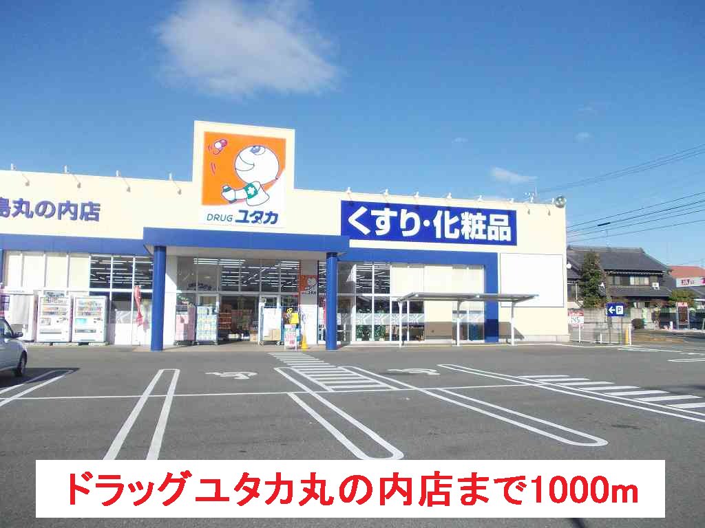 ドラッグユタカ丸の内店まで1000m