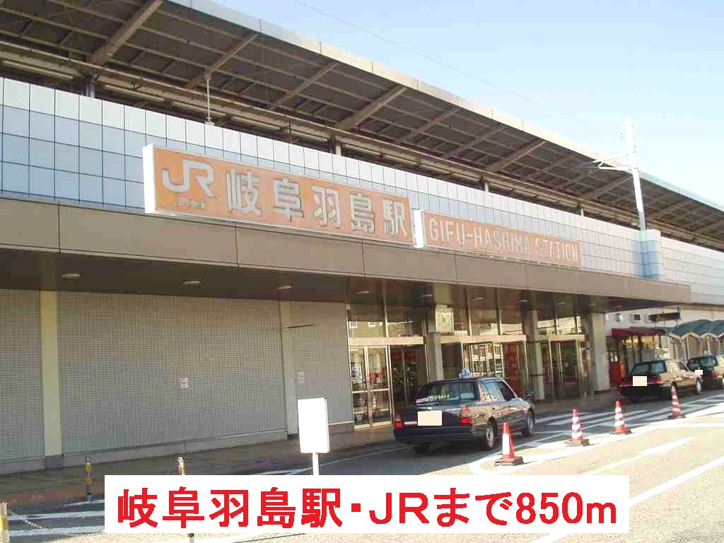 岐阜羽島駅・ＪＲまで850m
