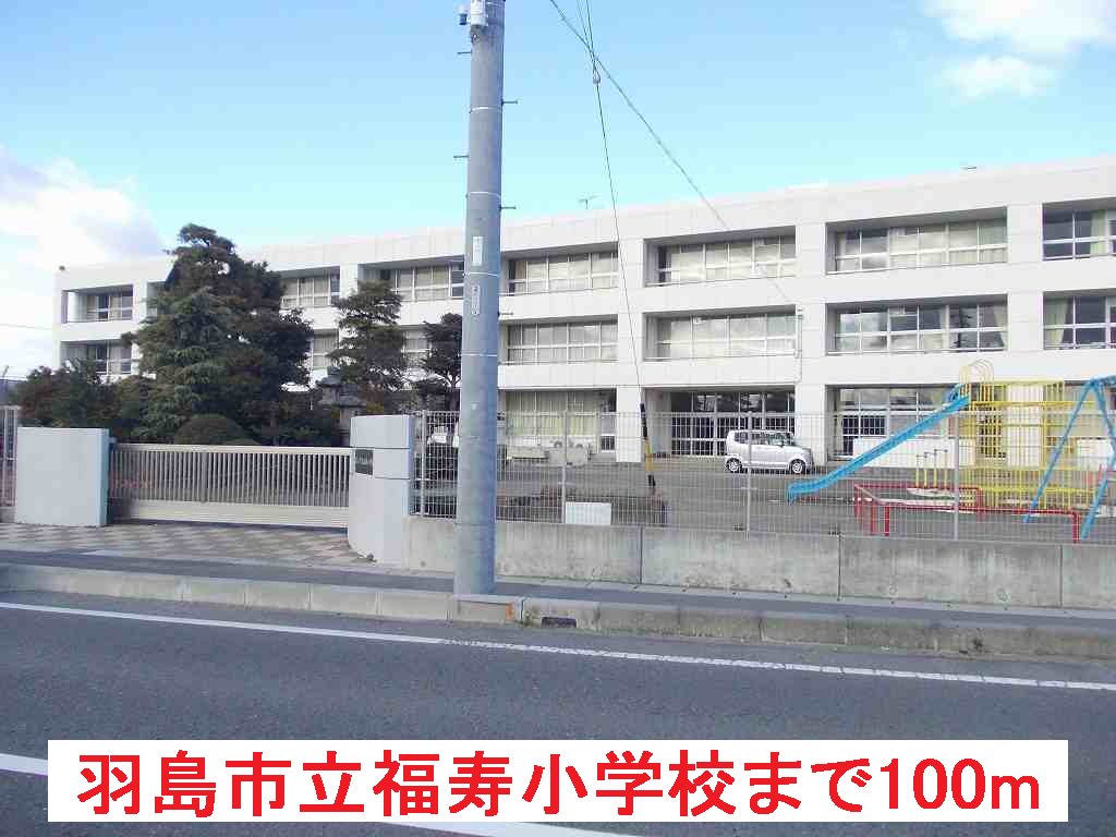 羽島市立福寿小学校まで100m