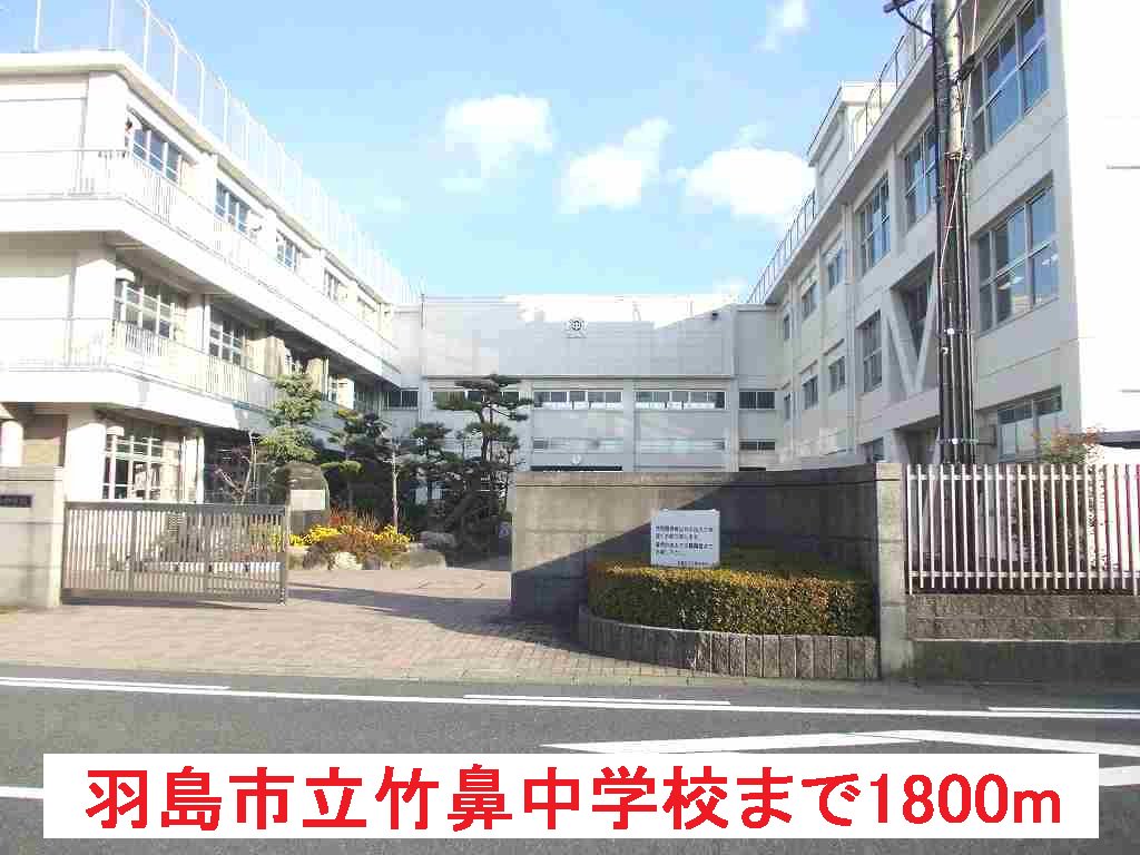 羽島市立竹鼻中学校まで1800m