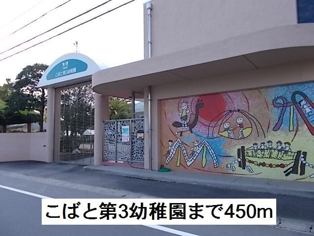 こばと第3幼稚園まで450m