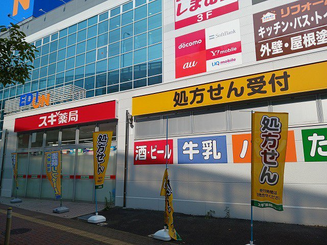 スギ薬局まで1000m