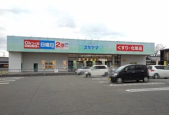 スギ薬局まで1500m