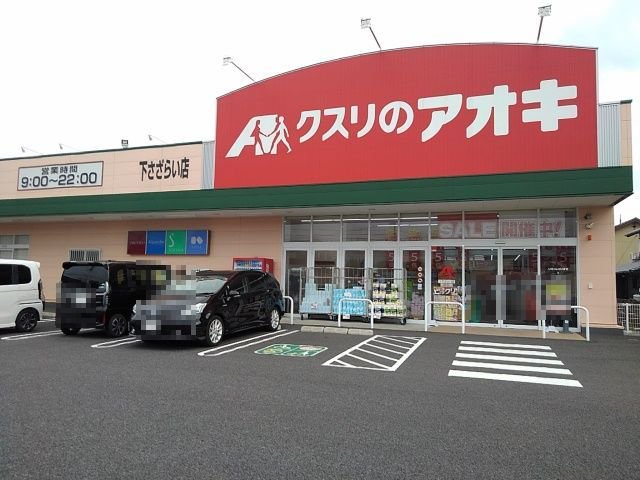 クスリのアオキ下さざらい店まで230m