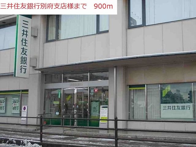 三井住友銀行別府支店まで900m