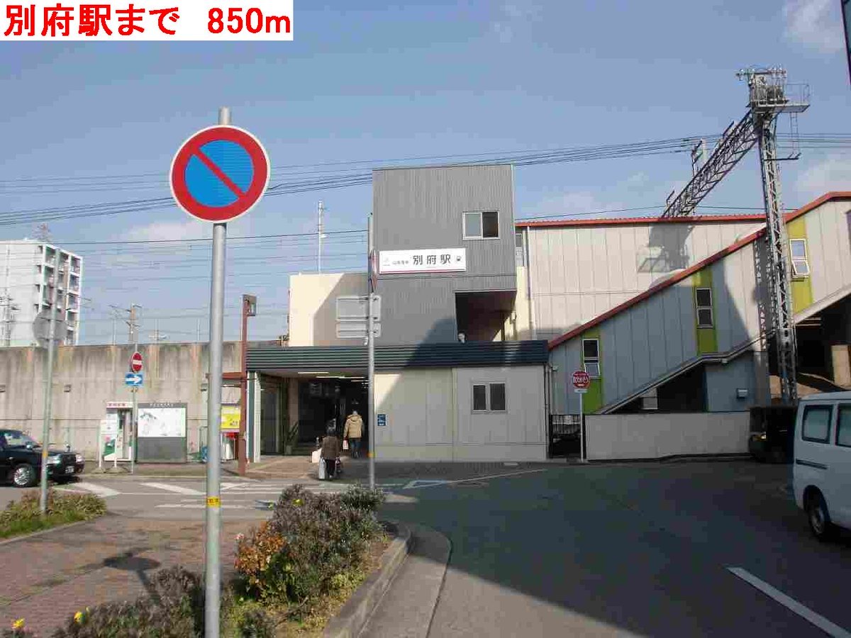 別府駅まで850m