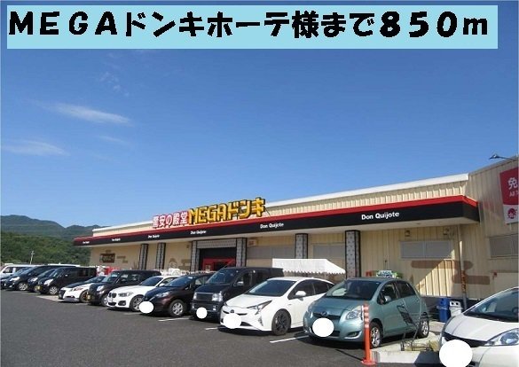 メガ・ドンキホーテまで850m
